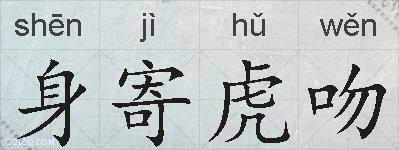 身寄虎吻的拼音
