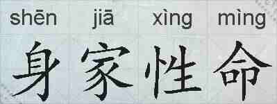 身家性命的拼音