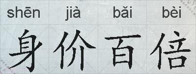 身价百倍的拼音