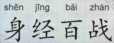 身经百战的拼音