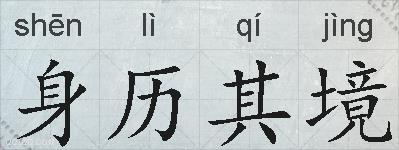 身历其境的拼音