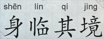 身临其境的拼音