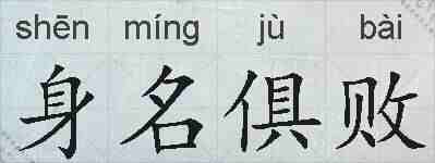 身名俱败的拼音
