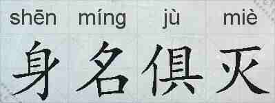 身名俱灭的拼音