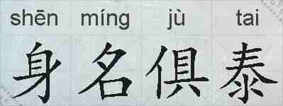 身名俱泰的拼音