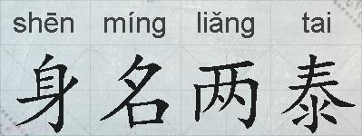 身名两泰的拼音