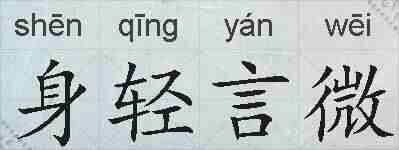 身轻言微的拼音