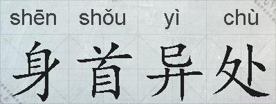 身首异处的拼音
