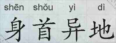 身首异地的拼音