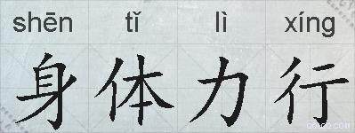 身体力行的拼音