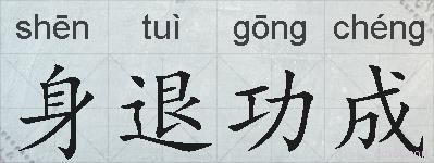 身退功成的拼音