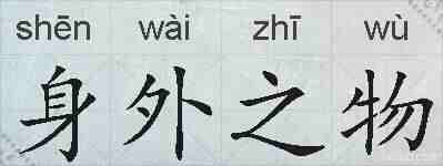 身外之物的拼音