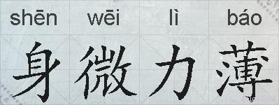 身微力薄的拼音