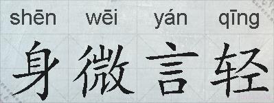 身微言轻的拼音