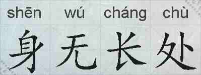 身无长处的拼音