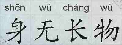 身无长物的拼音