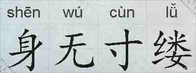 身无寸缕的拼音