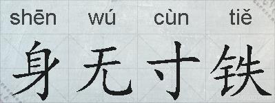 身无寸铁的拼音