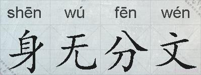 身无分文的拼音