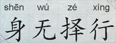 身无择行的拼音