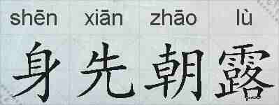 身先朝露的拼音