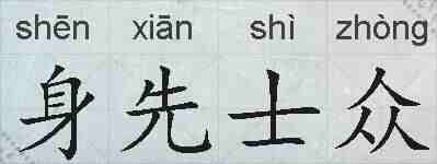 身先士众的拼音