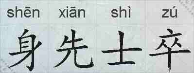 身先士卒的拼音