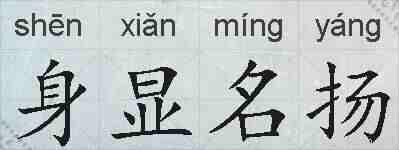身显名扬的拼音