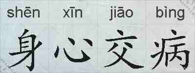 身心交病的拼音