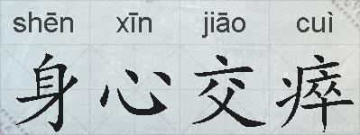 身心交瘁的拼音