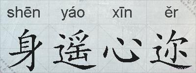 身遥心迩的拼音