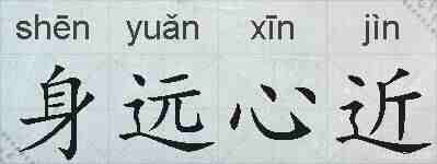 身远心近的拼音