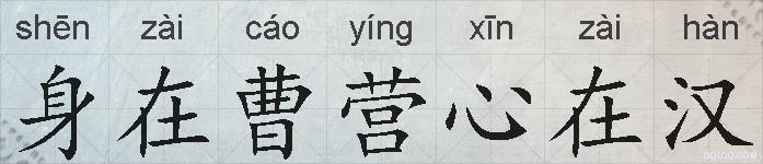 身在曹营心在汉的拼音