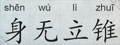 身无立锥的拼音