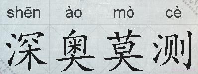 深奥莫测的拼音