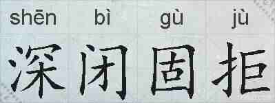 深闭固拒的拼音