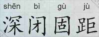 深闭固距的拼音