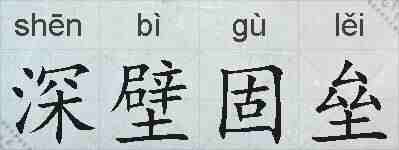 深壁固垒的拼音