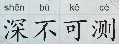 深不可测的拼音