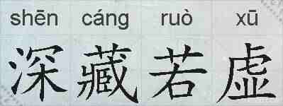 深藏若虚的拼音