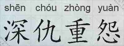 深仇重怨的拼音