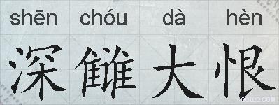 深雠大恨的拼音