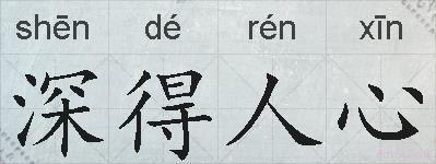 深得人心的拼音