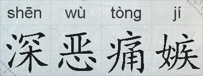 深恶痛嫉的拼音