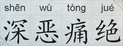 深恶痛绝的拼音