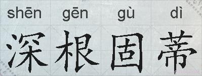 深根固蒂的拼音