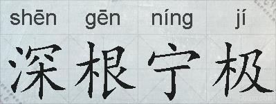 深根宁极的拼音