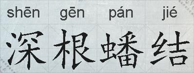 深根蟠结的拼音