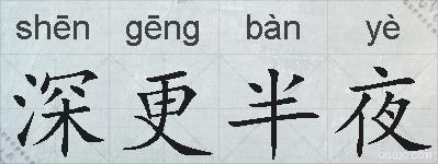 深更半夜的拼音