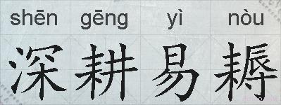 深耕易耨的拼音
